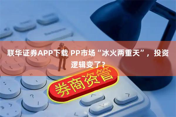 联华证券APP下载 PP市场“冰火两重天”，投资逻辑变了？