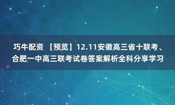 巧牛配资 【预览】12.11安徽高三省十联考、合肥一中高三联考试卷答案解析全科分享学习